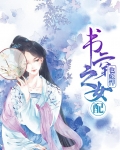 书穿之女配不干啦