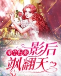 重生之大牌影后要翻天