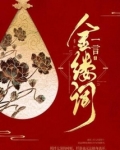 金缕词 尉洛子