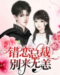 契约新娘:总裁别来无恙