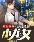黄金渔场：开局捡到小龙女