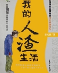我的人渣生活