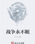战争永不停止