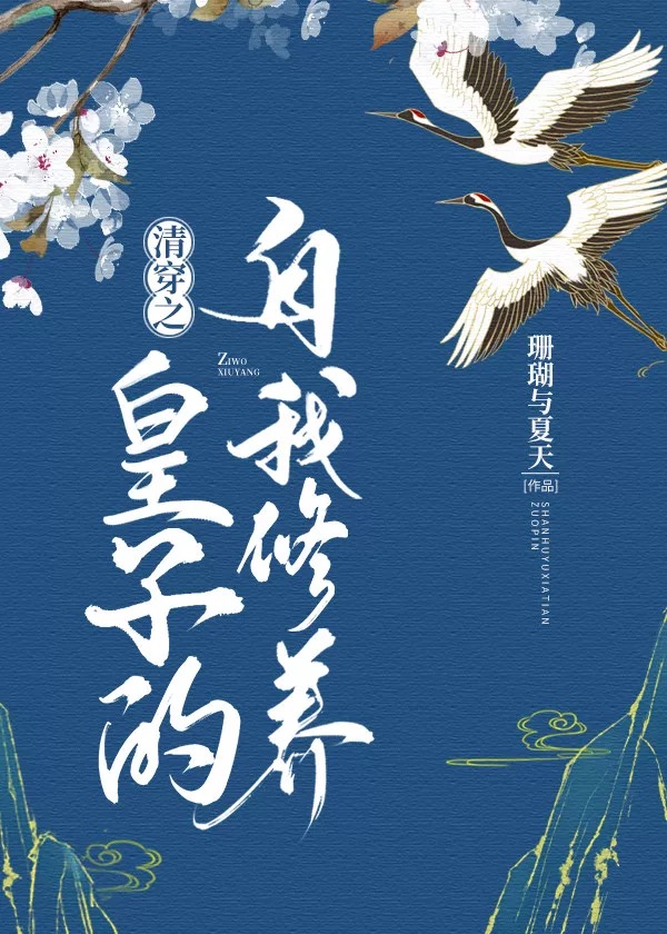 清穿之皇子的自我修养章节列表