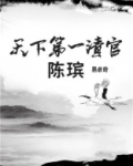 天下第一清官陈瑸
