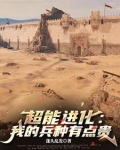 超能进化我的兵种有点贵 蓬头乱发