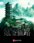 《氪金飞仙》