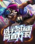 英雄联盟wink梗