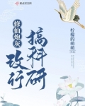 炮灰女配改行修仙了