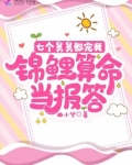 七个舅舅都宠我,锦鲤算命当报答txt