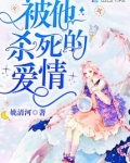 被他杀死的爱情电视剧