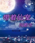 带着仙宠闯都市