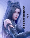 斗罗：从与朱竹清订下婚约开始