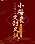 病弱世子的小福妻又甜又飒笔趣阁