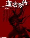 血城雾魅