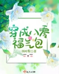 穿成八零福气包