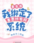 重生后：我绑定了善恶终有报系统
