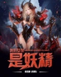 我的女友是妖精