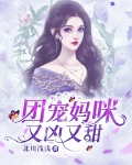 团宠妈咪超甜哦