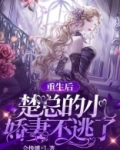 重生后，楚总的小娇妻不逃了