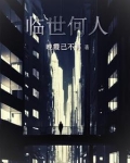 临世什么意思