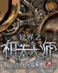 异界之机关大师TXT下载