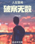 人在警局，破案无数