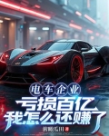 电车企业亏损百亿,我怎么还赚了很多钱