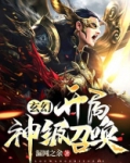 玄幻:开局神级召唤! 小说