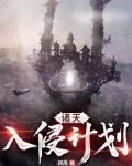 诸天入侵计划