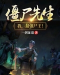 僵尸先生:我,最强尸王!(1-685)