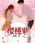 樱桃刺激胃吗