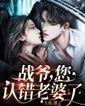 战爷，您认错老婆了