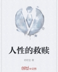 人性的救赎和道德救赎