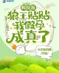 和反派狼王贴贴，我假孕成真了！