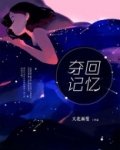 夺回记忆