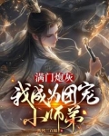 团宠成为了满级大佬