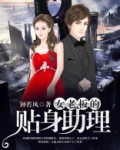 女老板的贴身兵王