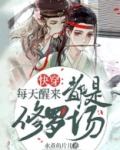快穿：每天醒来都是修罗场