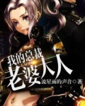 我的总裁老婆大人