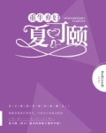 重生弃妇夏可颐