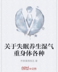 身体湿气重会失眠多梦吗