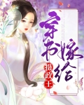 穿书嫁给摄政王