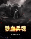 抗日之铁血兵魂
