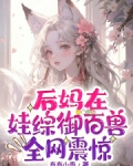 后妈在娃综御百兽全网震惊