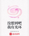 我有光环,你有吗?[系统]