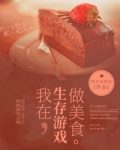我在生存游戏做美食