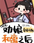 劝娘和离之后（科举）