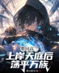 高武:神话融合,一眼一灯镇万族TXT下载