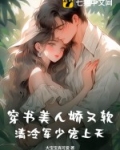 穿书美人娇又软，清冷军少宠上天
